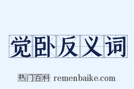 觉卧反义词是什么意思的图片